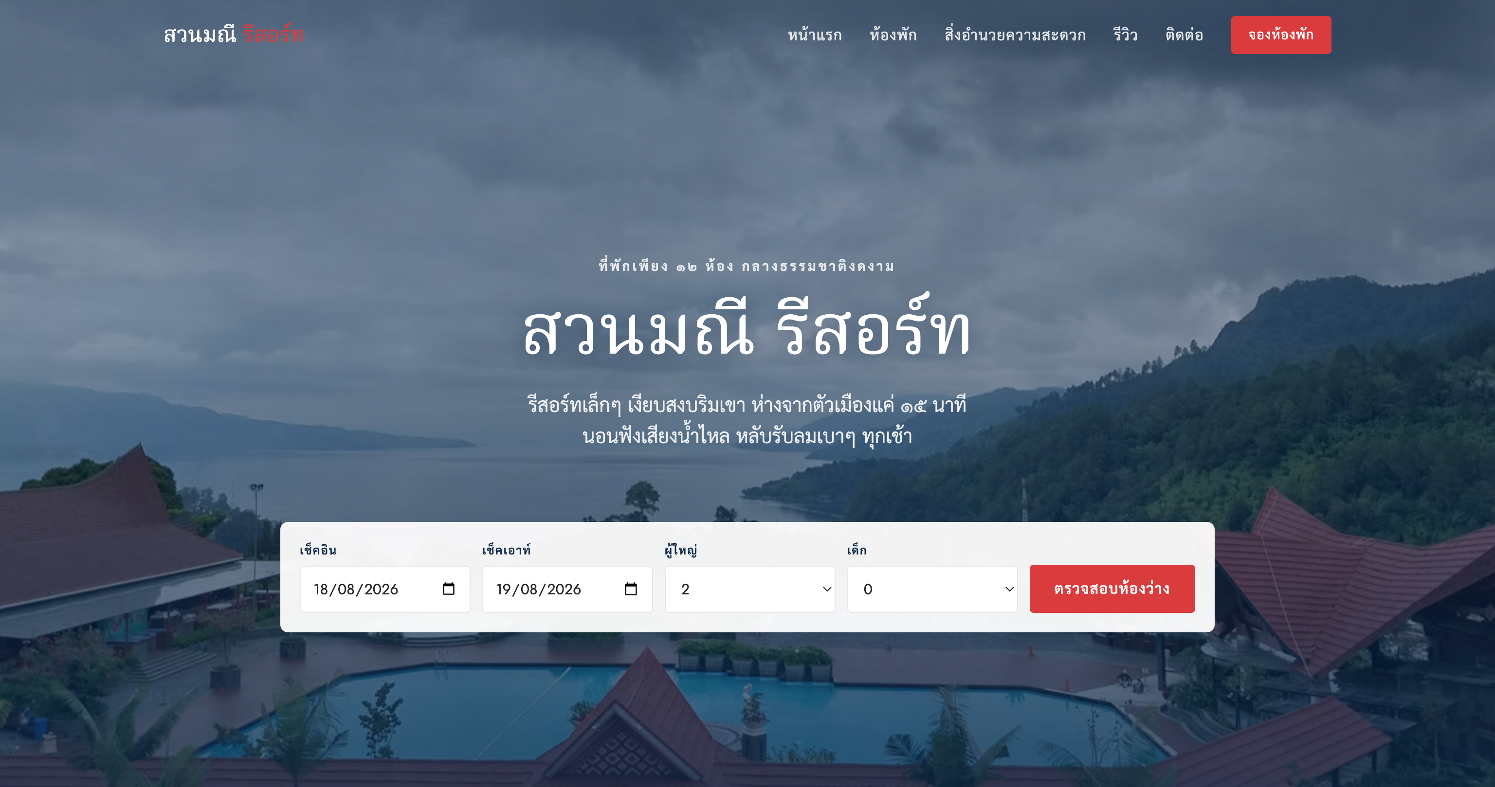 เว็บจองห้องพัก หน้าแรก
