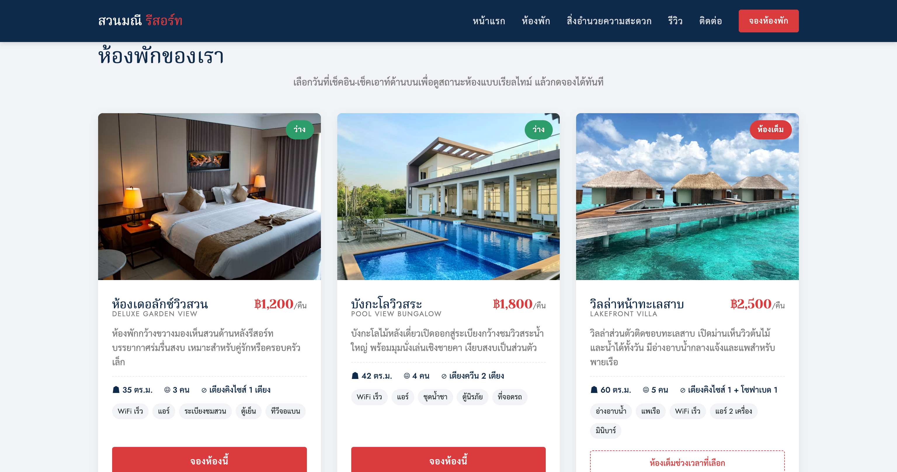 เว็บจองห้องพัก รายละเอียดห้อง